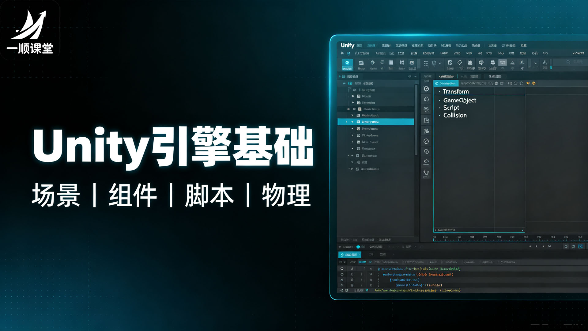 Unity引擎基础