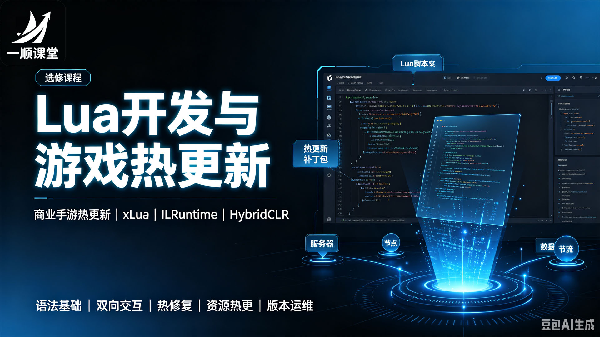 Lua开发与游戏热更新