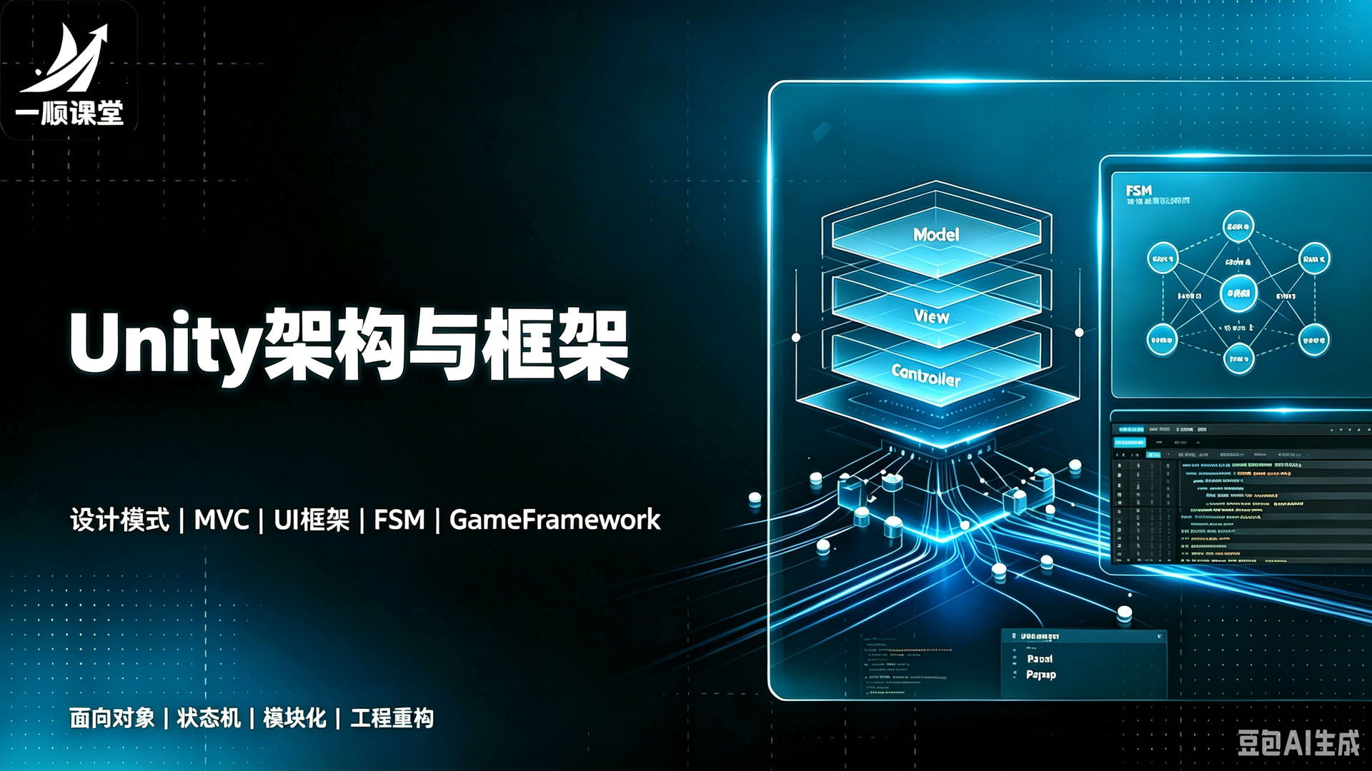 Unity 架构与框架实战